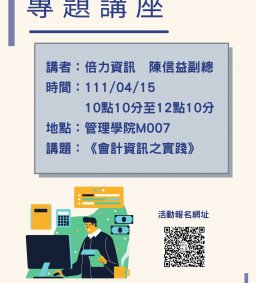 會計系專題講座—「會計資訊之實踐」