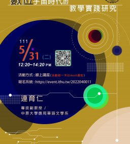 5/31(二)數位宇宙時代的教學實踐研究