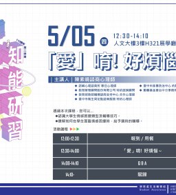 東海大學110-2【導師輔導知能研習】05/05「愛」唷，好煩惱
