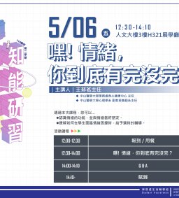 東海大學110-2【導師輔導知能研習】05/06嘿! 情緒，你到底有完沒完？ 
