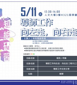 東海大學110-2【導師輔導知能研習】05/11導師工作 向左走，向右走【場次1】