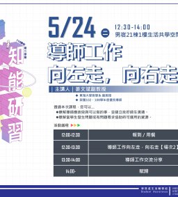 【線上課程】東海大學110-2【導師輔導知能研習】05/24導師工作 向左走，向右走【場次2】