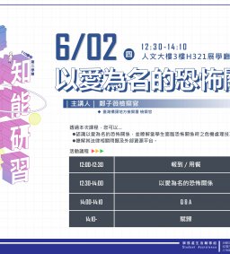 【線上課程】東海大學110-2【導師輔導知能研習】06/02以愛為名的恐怖關係