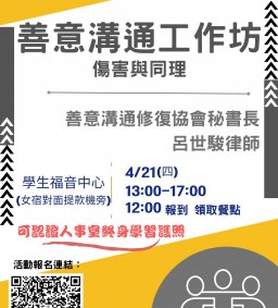 善意溝通工作坊 <傷害與同理>