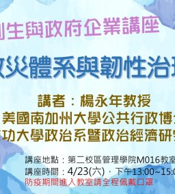 【地方創生與政府企業講座】0423救災體系與韌性治理X楊永年(國立成功大學政治系暨政治經濟研究所教授)