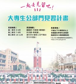 【行政講堂】5/10(二)，111年大專生公部門見習計畫校園分享會 (就友室、行政系共同辦理)-社會科學微學分