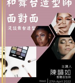【職涯講座】和舞台造型師面對面─淺談舞台造型