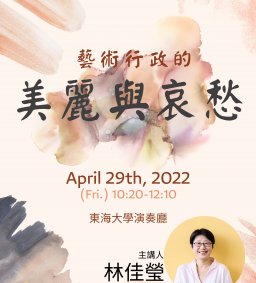 【職涯講座】藝術行政的美麗與哀愁