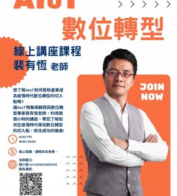 【產學與育成中心】4/29 AIoT數位轉型線上講座