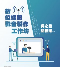 【學生增能活動】數位媒體影音製作工作坊
