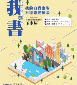 【我與書】我的自費出版／不專業經驗談