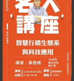 Martech智慧行銷 : 05/19(四)名人講座【智慧行銷生態系與科技應用 】cacaFly聖洋科技執行長 黃逸甫博士實務分享