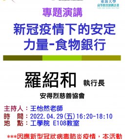 【工工系專題演講】4/29 新冠疫情下的安定力量-食物銀行