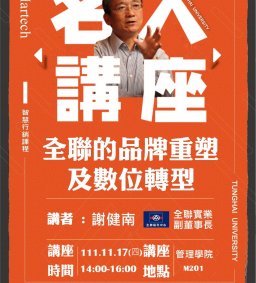 Martech智慧行銷 : 名人講座【全聯的品牌重塑及數位轉型】全聯實業副董事長 謝健南實務分享