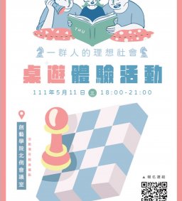 光明校園－一群人的理想社會 桌遊體驗活動