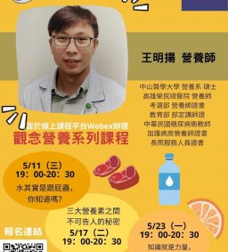 【科技健康村】- EX計畫  營養報你知 系列課程(線上課程)(開放全校參與)