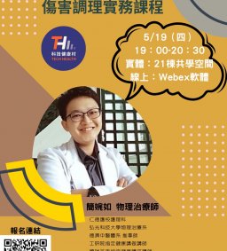 【科技健康村】- EX計畫 第七彈 打造Exercise與Excellent的你-運動傷害與運動調理實作課程(疫情開放線上課程)