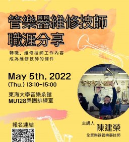 【職涯講座】管樂器維修技師職涯分享