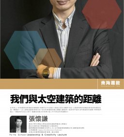 【東海雅敘】20220513張懷謙_我們與太空建築的距離