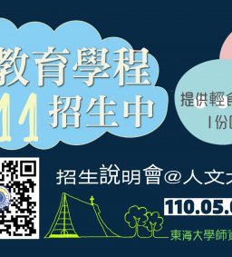 111學年度中等教育學程招生說明會(111/5/3場)