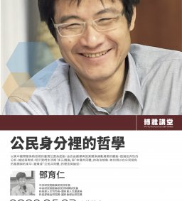 【博雅講堂】20220523鄧育仁_公民身分裡的哲學