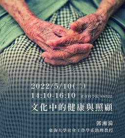 文化中的健康與照顧