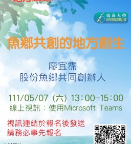 【地方創生與政府企業講座】0507魚鄉共創的地方創生X廖宜霈(股份魚鄉共同創辦人)