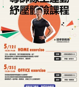 東海大學110-2【導師線上運動紓壓體驗】05/12、05/25 HOME/OFFICE exercise運動紓壓體驗