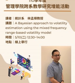 110學年度第2學期管理學院跨系教學研究增能活動_5/10場次三