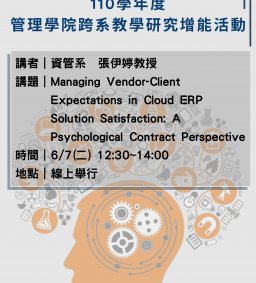 110學年度第2學期管理學院跨系教學研究增能活動_6/7場次四