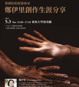 歌劇院駐館藝術家 鄭伊里 創作生涯分享