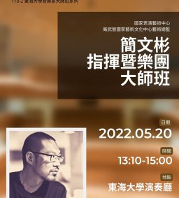 簡文彬指揮暨樂團大師班