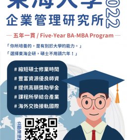 ★東海大學企業管理學系【五年一貫】招生說明會★