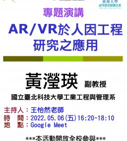 【工工系專題演講】5/6 AR/VR於人因工程研究之應用