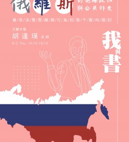 【我與書】 美俄爭奪烏克蘭戰略板塊下的俄羅斯地緣政治與公共外交