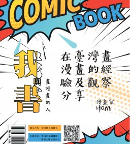 【我與書】畫漫畫的人-在臺灣畫漫畫的經驗及觀察分享