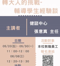 轉大人的挑戰-輔導學生經驗談