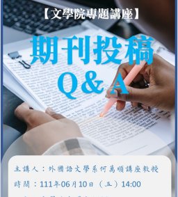 文學院專題講座：期刊投稿Q＆A