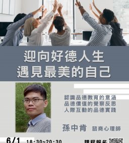 ✧ 線上課程－領培L0－6/1【迎向好德人生 遇見最美的自己】－孫中肯 諮商心理師