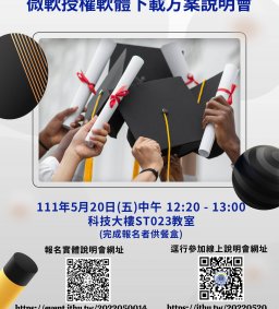 110學年度應屆畢業生微軟授權軟體下載方案說明會