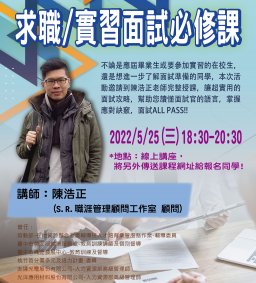 線上講座-求職/實習面試必修課