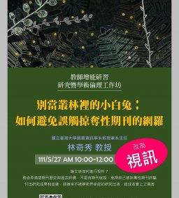 (視訊)別當叢林裡的小白兔：如何避免誤觸掠奪性期刊的網羅