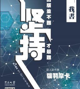 【我與書】出版並不難，堅持才最難