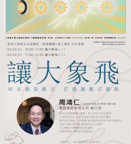 工設系校友卓越講座：讓大象飛~矽谷創投教父 打造激進式創新~