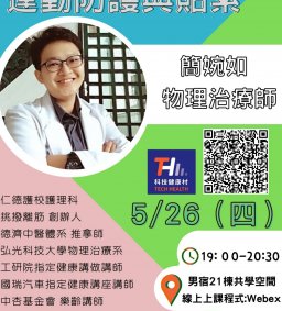 【科技健康村】- EX計畫 第九彈 打造Exercise與Excellent的你-肌內效貼布實務課程(疫情開放線上課程)(線下提供肌內效貼布實作)