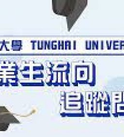 【勵學專案】招募本校畢業生畢業滿一年、三年、五年之流向調查電訪員