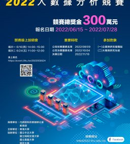 2022全國智慧製造大數據分析競賽_說明會