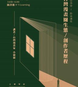 ◇圖書館活動◇【數位學習-跨域講座】台灣漫畫圈生態—創作者歷程