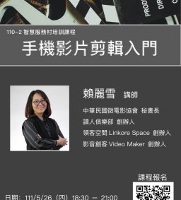 ⭐️110-2智慧服務村培訓課程-手機影片剪輯入門⭐️
