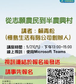 【地方創生與政府企業講座】0521從志願農民到半農興村X賴青松(慢島生活有限公司創辦人)